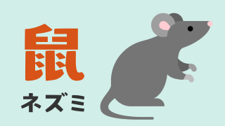 ネズミ