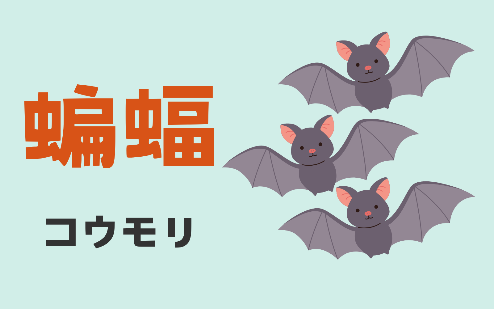 コウモリ