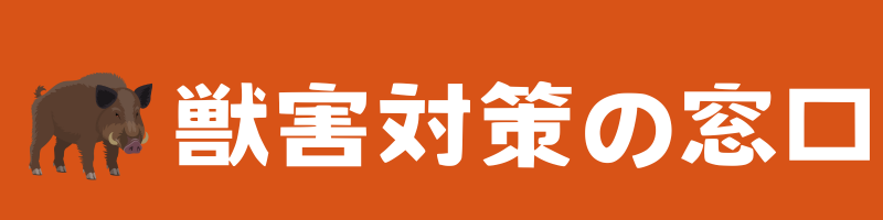 獣害対策の窓口