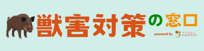 獣害対策の窓口
